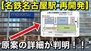 【名古屋再開発】名鉄名古屋駅 再開発計画の原案が判明！これまでの再開発を巡る経緯を含めて、分かりやすく解説します。 [upl. by Rehpotsrhc]