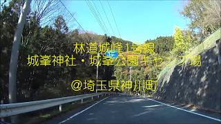 林道城峰1号・城峯公園キャンプ場・城峰神社＠埼玉県神川町 [upl. by Hakceber148]