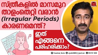 സ്ത്രീകളിൽ മാസമുറ താളംതെറ്റി വരാൻ  Irregular Periods  കാരണമെന്ത്  ഇതെങ്ങനെ പരിഹരിക്കാം [upl. by Worrad763]