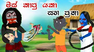 මස් කාපු යකා සහ පුතා  Sinhala Cartoon  Sinhala Kathandara  Lama Kathandara  Surangana Katha [upl. by Hanni]