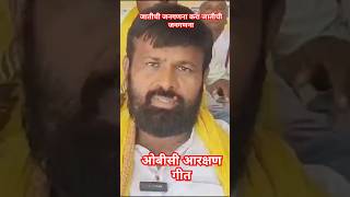 जातीची जनगणना करा जातीची जनगणना laxmanhake obcreservation obcsong shorts viralvideo ओबीसी [upl. by Noskcaj]