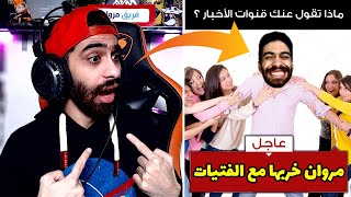 انا متجوز 5 في نفس الوقت؟ 😎🔥ماذا تقول قنوات الأخبار عنك؟ تجربة تريند الفيسبوك الجديد [upl. by Lukin]