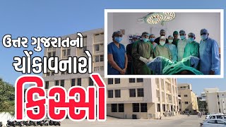 ઉત્તર ગુજરાતનો ચોંકાવનારો કિસ્સો  VISNAGAR LIVE [upl. by Wolram]