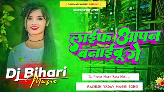 dj bihari music  life apan banaibau ge song dj remix hard life apan banaibau ge sagar bedardi [upl. by Hylan932]