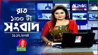 রাত ১ টার বাংলাভিশন সংবাদ  ১১ ডিসেম্বর ২০২৪  BanglaVision 1 AM News Bulletin  11 Dec 2024 [upl. by Petuu881]