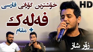 Shabaz Zamani  Falak  Frasi  Zor Shaz [upl. by Ahsikit]