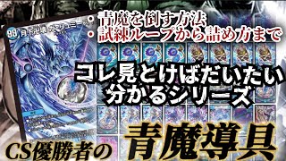 【完全解説】青魔導具がよく分からない君へ。これ見たら対策も試練ループも最後の詰め方もだいたい分かる【対戦動画 [upl. by Airliah]