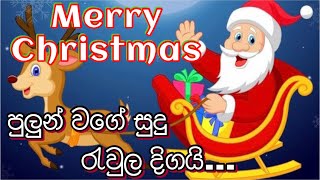 Pulun Wage Sudu Rewula Digai  පුලුන් වගේ සුදු රැවුල දිගයි  Sinhala Christmas Songs  නත්තල් ගීතිකා [upl. by Eyla]