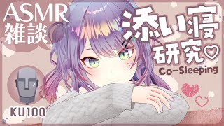 【ASMR雑談KU100】臨場感のある添い寝ASMRの研究がしたい💤CosleepingSoft Chatting【VTuber沙汰ナキア】 [upl. by Kreis]