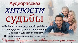 ХИТРОСТИ СУДЬБЫ Аудиорассказ Ирина Кудряшова [upl. by Macilroy]