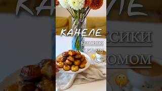 Очень вкусные и ароматные кексики канеле кексики [upl. by Riegel295]