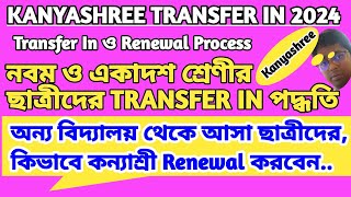 How To Transfer In Kanyashree Id  Kanyashree Transfer In  Transfer In Process [upl. by Val]