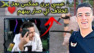 عبسي يرن على مكس عالايف ويهنئه بعيد ميلاده بعد الخلاف الي صار بينهم ❤️عبسيمكس [upl. by Ophelie828]