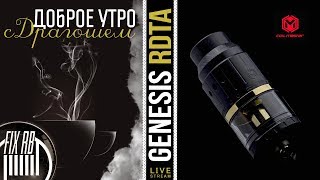 Доброе утро №202☕ кофе и Genesis RDTA by Coil Master  291217 1130 MCK [upl. by Siver]