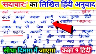 सदाचार कक्षा 9  sadachar class 9 Sadachar ka hindi anuvad सदाचार का लिखित हिंदी अनुवाद। [upl. by Lulu]