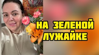 О жизни о настоящем и будущем ленахеппи [upl. by Melinda]