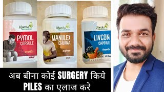 Most effective ayurvedic medicines for Piles in Hindi [upl. by Gonzalo504]