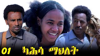 Kahsa Mahliet  ካሕሳ ማህሌት  New Eritrean Movie  Part 1  By Mekonen Tesfamariam  Full Movie [upl. by Brynn828]