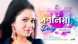 Kaliya  কালিয়া  Doly Sayontoni  Official Video Song  Soundtek [upl. by Gerger]