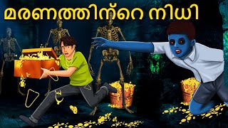 മരണത്തിന്റെ നിധി  Malayalam Stories  Bedtime Stories  Horror Stories in Malayalam [upl. by Greeson]