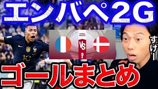 【W杯】フランスデンマーク！ゴールシーン【レオザ切り抜き】 [upl. by Leanna]