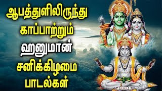 ஆபத்திலிருந்து காப்பாற்றும் ஹனுமான் பாடல்கள்  Anjaneyar  Maruthi  Best Tamil Hanuman Padalgal [upl. by Asemaj]