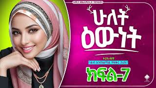 ሁለት ዕውነት  ክፍል7  ልብ አንጠልጣይ ታሪክ aminmultimediaproduction WECHEWGOODElafTube Aminmedia [upl. by Enrev]