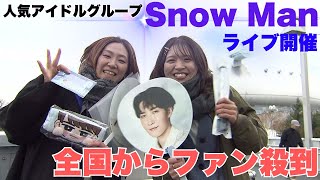 人気アイドルグループ「Snow Man」のライブ開催でファン全国から札幌に殺到 CDショップには巨大パネル…雪に苦戦するファンが買った意外なモノ 札幌市 [upl. by Alyhs757]