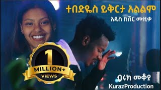 New Ethiopian Cover Music 2021 by Biruk Mekoyet ተበድዬስ ይቅርታ አልልም አዲስ ከቨር ሙዚቃ [upl. by Ayna326]