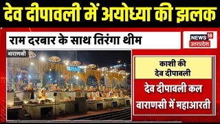 Dev Deepawali 2023 देव दिवाली पर Kashi में कल महाआरती राम भक्ति और राष्ट्रवाद की दिखेगी झलक [upl. by Nahgrom346]