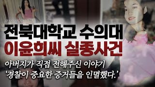 이윤희씨 아버지가 직접 전해주신 이야기 경찰의 증거 인멸  전북대학교 수의대 이윤희 실종사건  샨나엘 [upl. by Gigi]