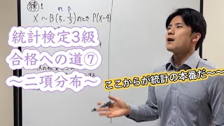 統計検定3級合格への道⑦〜二項分布〜 [upl. by Ellered421]