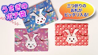 折り紙でうさぎのポチ袋の作り方 可愛いお年玉袋 干支卯年 Year of the Rabbit money envelope ／ つつみとむすび [upl. by Nyrual]