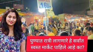 रात्री येथे भेटतात सर्वात स्वस्त वस्तू  Cheapest market  Pune street shopping  Tulsi baug pune [upl. by Baniaz]