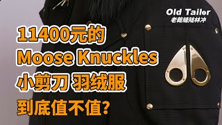 11400元的Moose Knuckles“小剪刀”羽绒服到底值不值？ [upl. by February180]