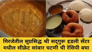 हॉटेलमधील इडलीची सांबार चटणी सीक्रेट रेसिपी hotel style sambar and chatani recipe [upl. by Toddy]