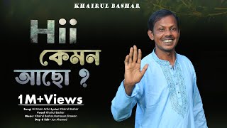 হাই কেমন আছো তুমি কি ভালো আছো । Hi Kmon Acho Tumi Ki Valo Acho। Khairul Bashar New Song [upl. by Nylrebmik]