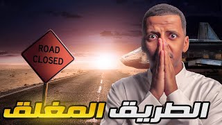 الطريق المغلق 👹 قصة طارق [upl. by Ronacin774]