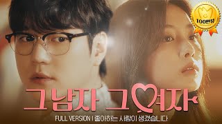 좋아하는 사람이 생겼습니다 Full ver  그 남자 그 여자 [upl. by Tnecnivleahcim]