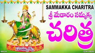 శ్రీ మేడారం సమ్మక్క చరిత్ర  SAMMAKKA SARAKKA MEDARAM SAMMAKKA SARAKKA SONGS  SAMMAKKA CHARITRA [upl. by Hurless]