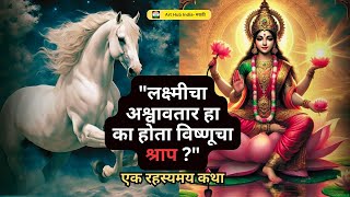 Why was Lakshmis horse incarnation a curse from Vishnuलक्ष्मी अश्वावतार हा का होता विष्णूचा श्राप [upl. by Daza268]