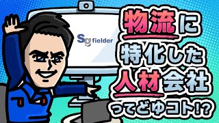 【アニメ】物流に特化した人材会社ってどゆコト！？ [upl. by Dole]