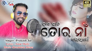 Hat kati tor na lekhichhe  Prakash Jal  New sambalpuri song 2020 [upl. by Chapland]