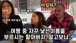 Eng sub튀르키예 여행 중 한 할아버지가 자꾸 낯선이름을 부르시며 잘해주신다 알고보니감동주의 ayla türkiye [upl. by Aerdied]