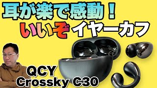 【音質もいい】 始めてレビューのイヤーカフが良くてビックリ！「QCY Crossky C30」をレビューします。音質も上々です！ [upl. by Onez]