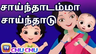 Saindhadamma Saindhadu சாய்ந்தாடம்மா  ChuChu TV தமிழ் Tamil Rhymes For Children [upl. by Chatav]