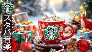 【スタバBGM冬の午前】寒い日にはホットコーヒーを一杯❄️冬は疲れを和らげる 甘いクリスマスにジャズ音楽をきらめく冬の朝に、温かいクリスマスのスターバックスの音楽を。𝐖𝐢𝐧𝐭𝐞𝐫 𝐌𝐨𝐦𝐞𝐧𝐭 [upl. by Ijies]