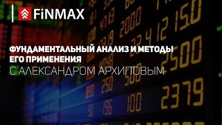 Вебинар от 02112016  Finmaxcom [upl. by Novehc592]