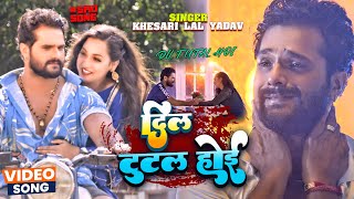 Khesari Lal Yadav  Sapna Chauhan  दिल टूटल होई  Sad Song  Dil Tutal Hoi Bhojpuri Song 2022 [upl. by Aicnarf]