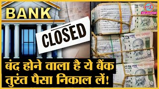 इस Bank में पैसा जमा कर रखा है तो तुरंत निकाल लें नुकसान हो जाएगा [upl. by Laetitia14]